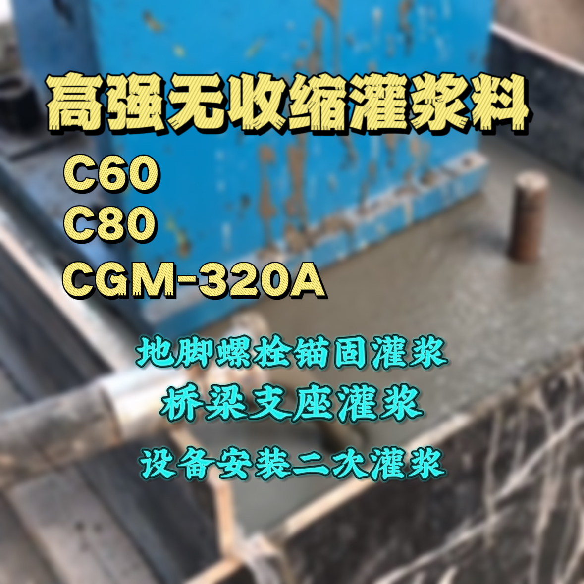 孝南灌浆料加水多了、稀了会有什么影响？